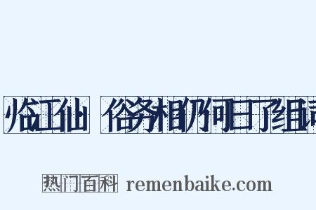临江仙·俗务相仍何日了组词是什么意思的图片